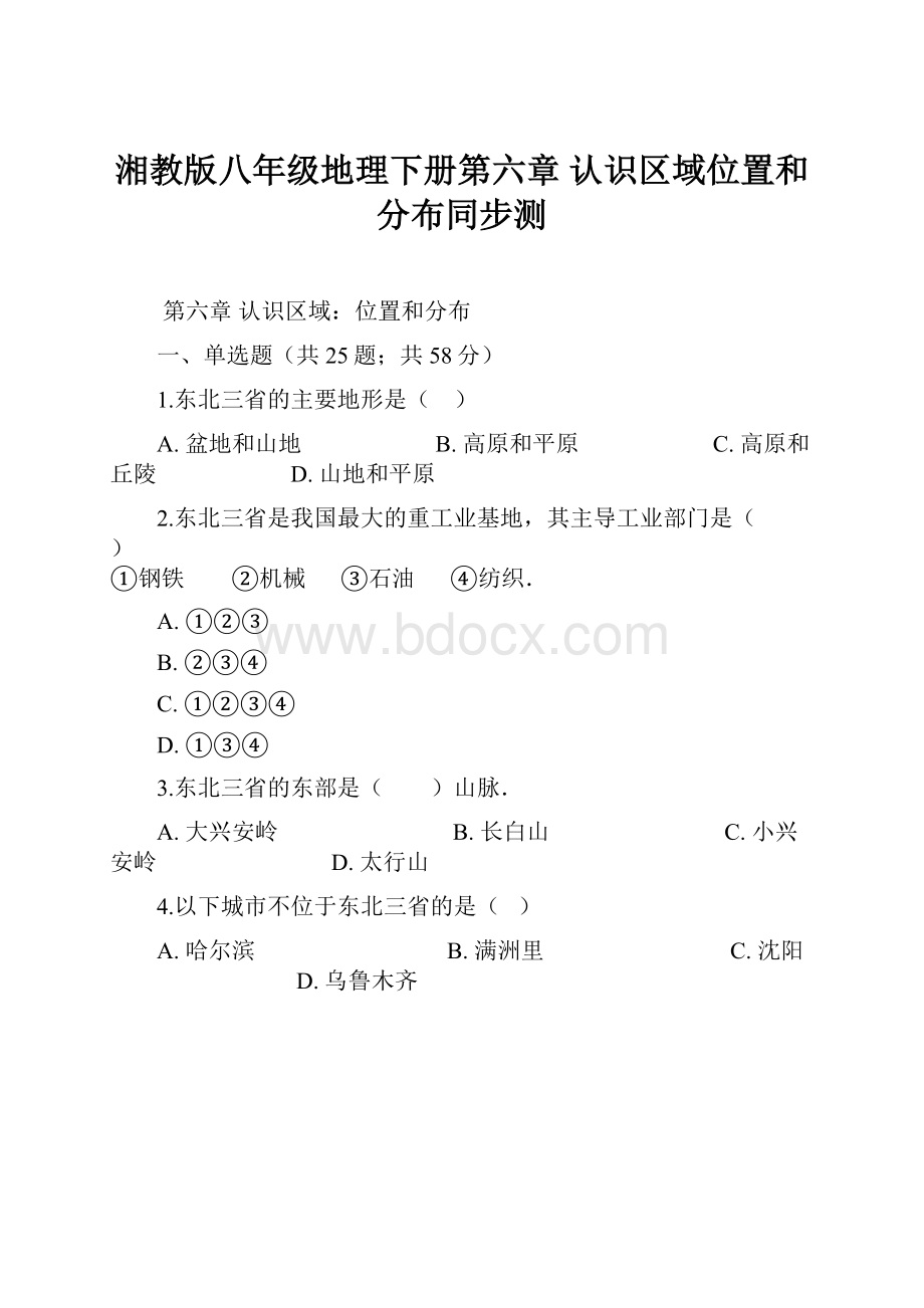 湘教版八年级地理下册第六章认识区域位置和分布同步测.docx_第1页