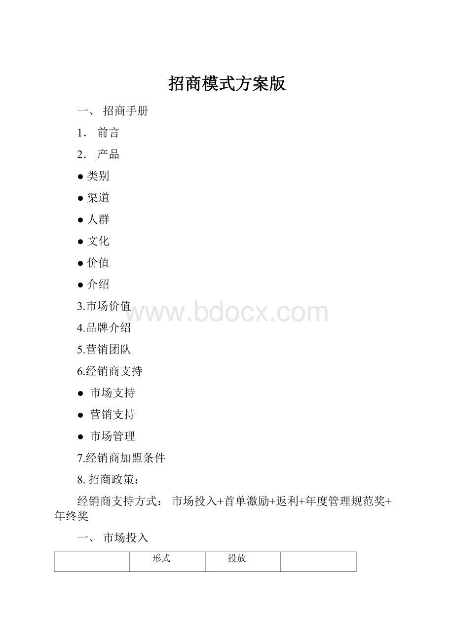 招商模式方案版Word格式文档下载.docx_第1页