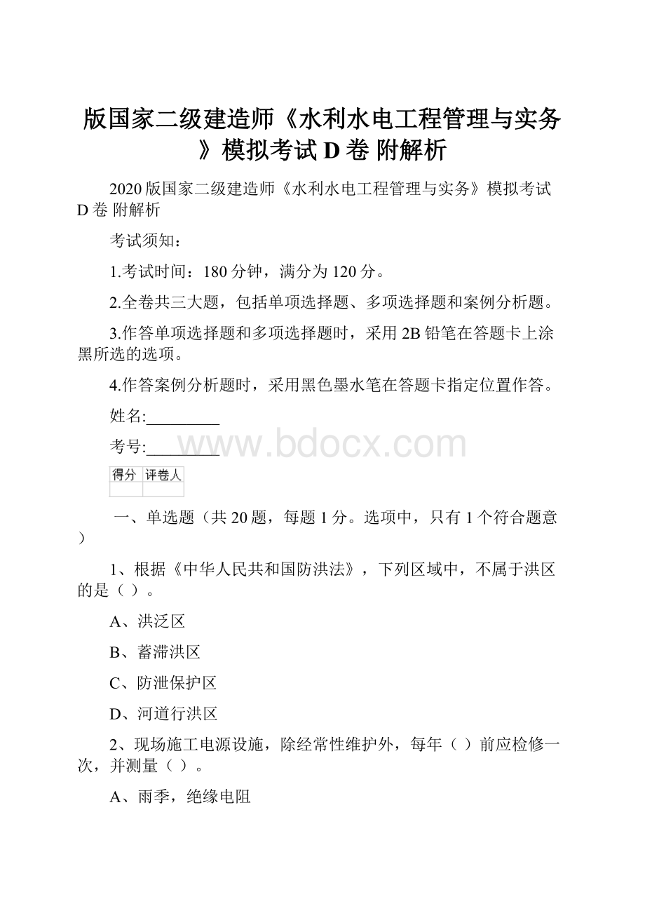 版国家二级建造师《水利水电工程管理与实务》模拟考试D卷 附解析.docx_第1页