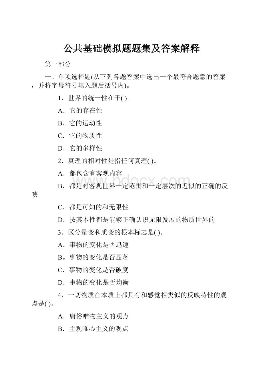 公共基础模拟题题集及答案解释Word文件下载.docx_第1页