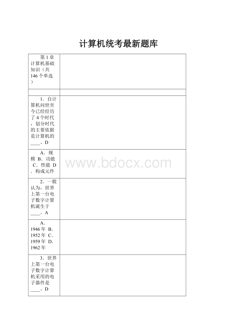 计算机统考最新题库Word下载.docx