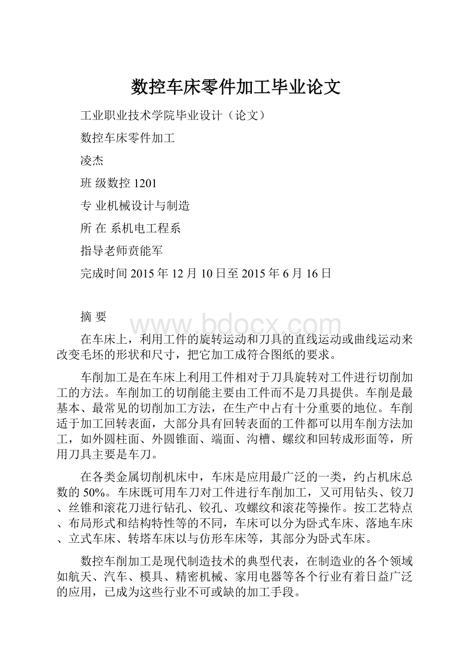 数控车床零件加工毕业论文.docx_第1页