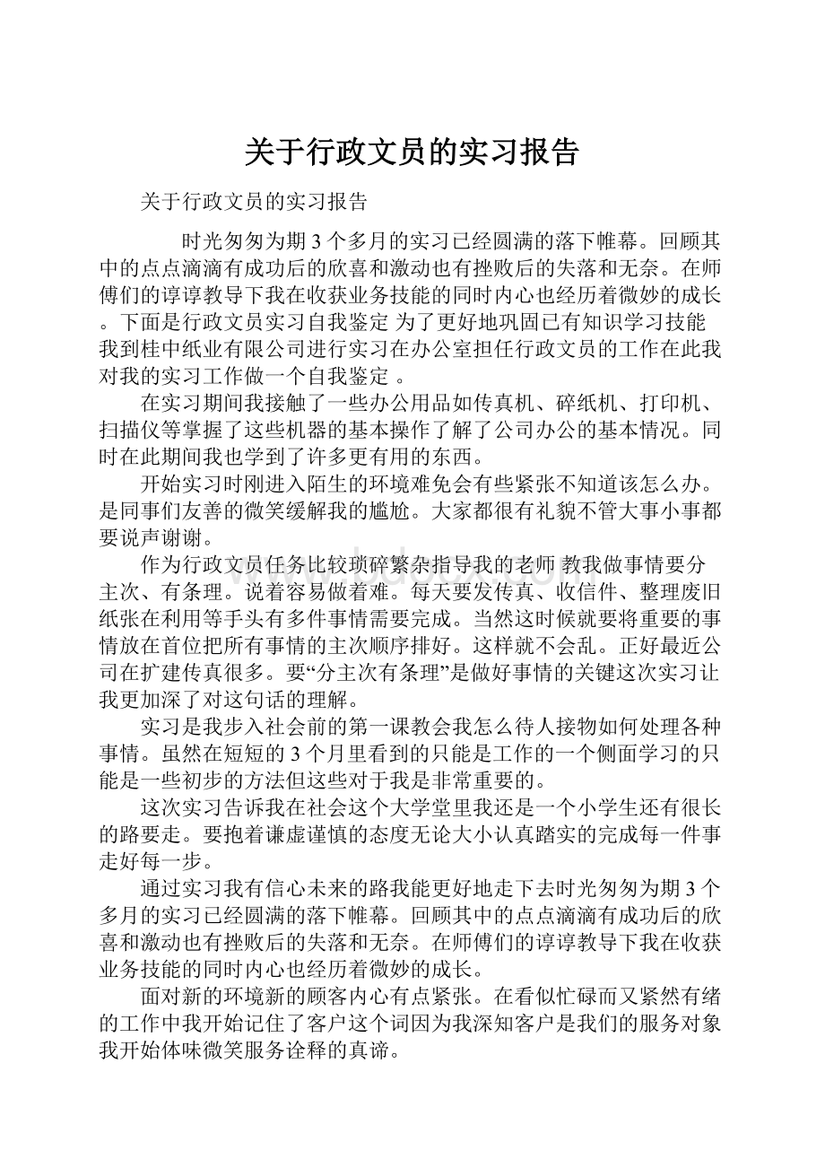 关于行政文员的实习报告Word格式文档下载.docx