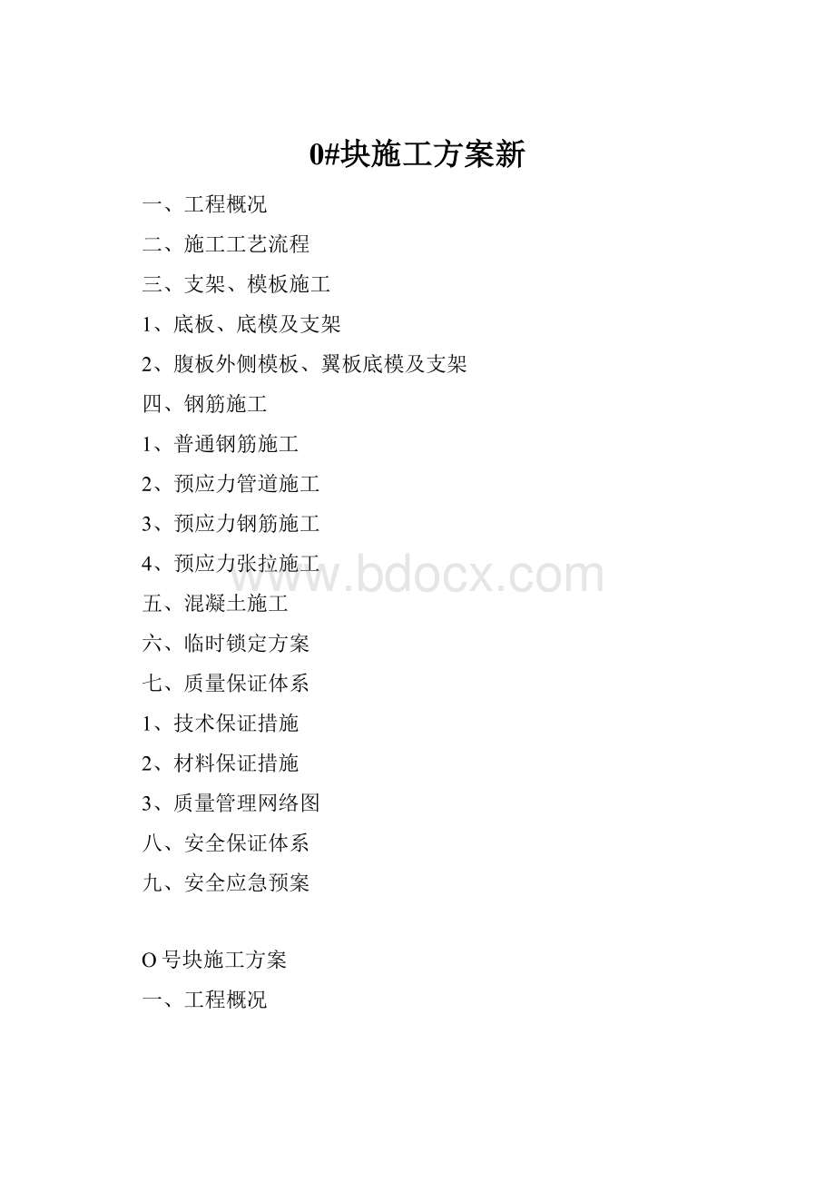 0#块施工方案新.docx_第1页