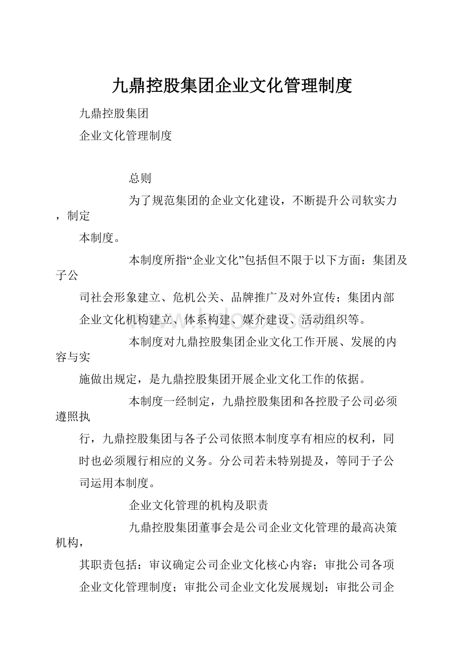 九鼎控股集团企业文化管理制度Word文档格式.docx_第1页