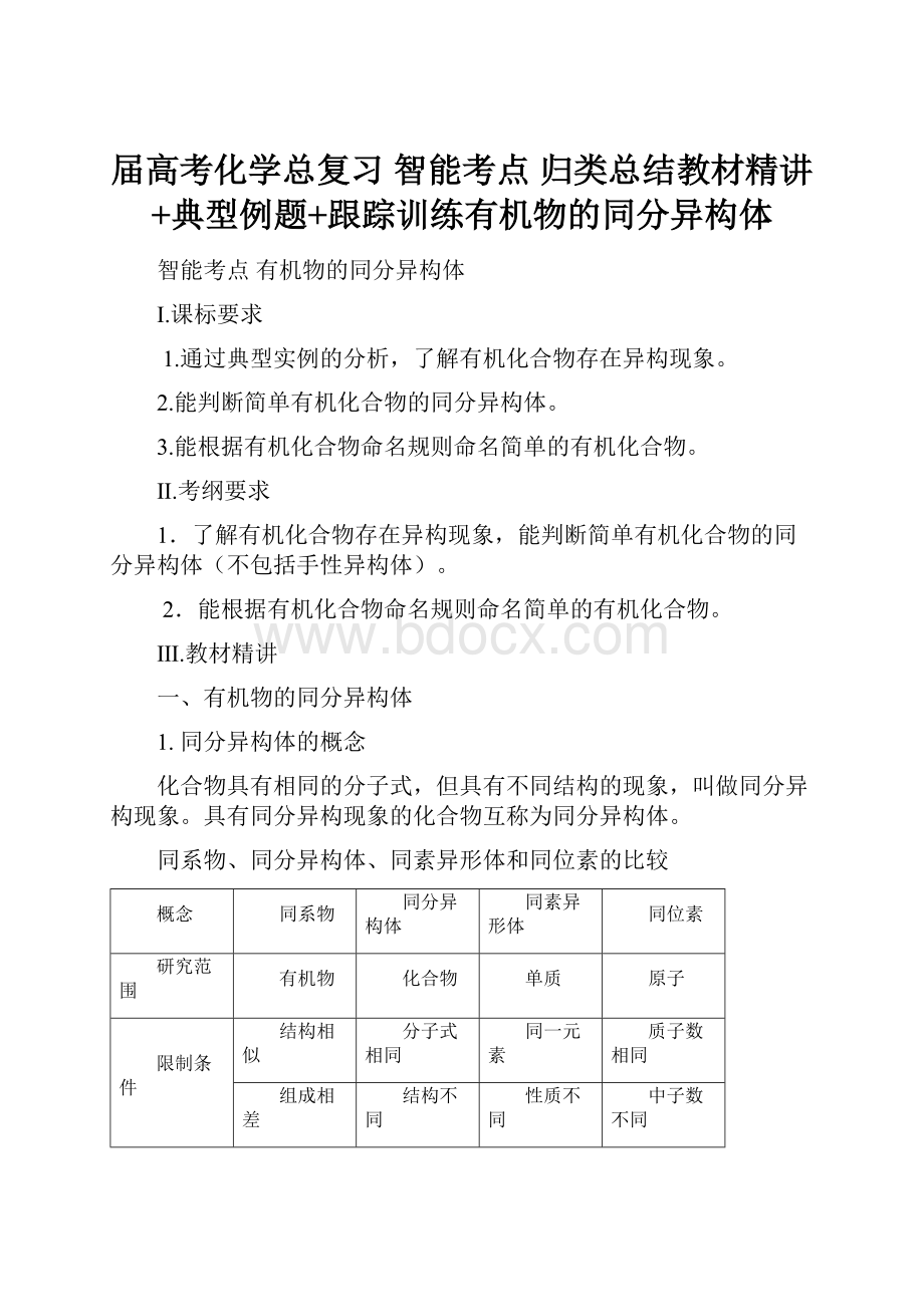 届高考化学总复习 智能考点 归类总结教材精讲+典型例题+跟踪训练有机物的同分异构体Word文件下载.docx