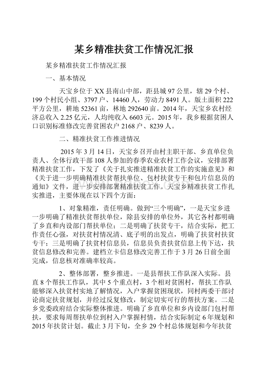 某乡精准扶贫工作情况汇报Word格式文档下载.docx_第1页