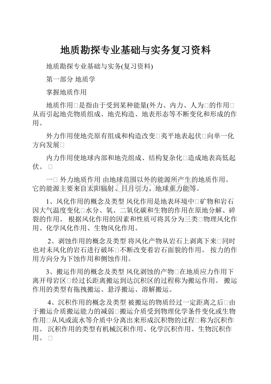 地质勘探专业基础与实务复习资料Word文件下载.docx_第1页