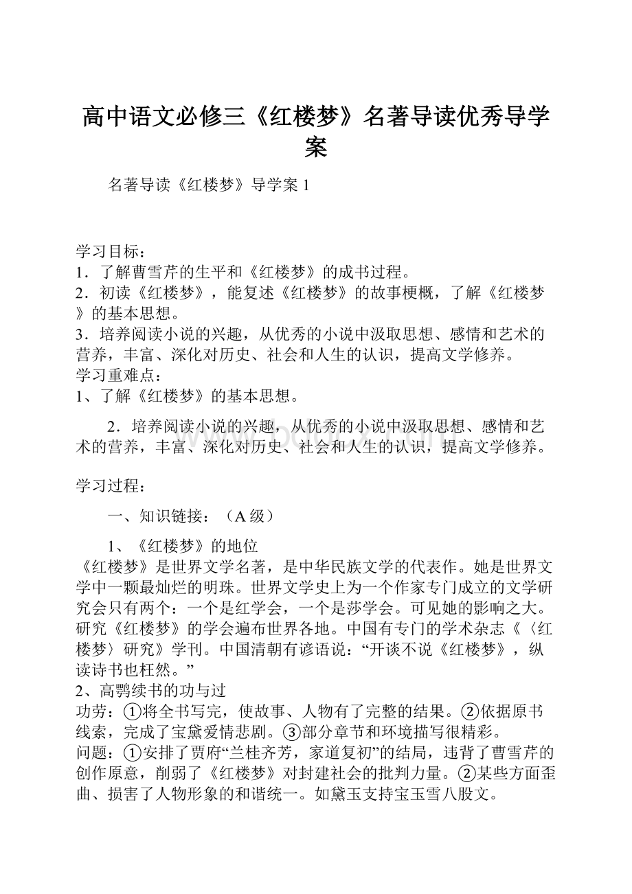 高中语文必修三《红楼梦》名著导读优秀导学案.docx_第1页