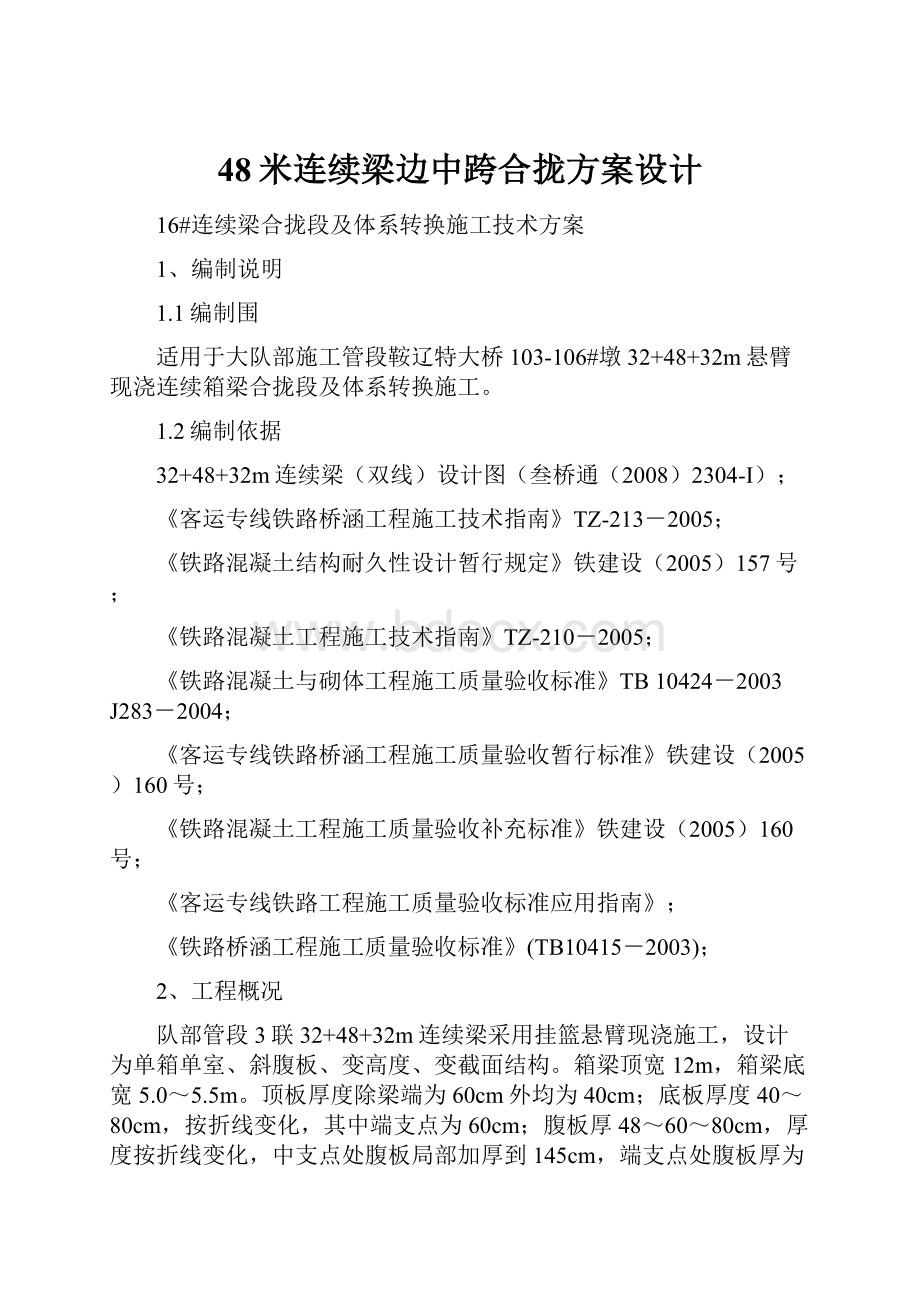 48米连续梁边中跨合拢方案设计文档格式.docx_第1页