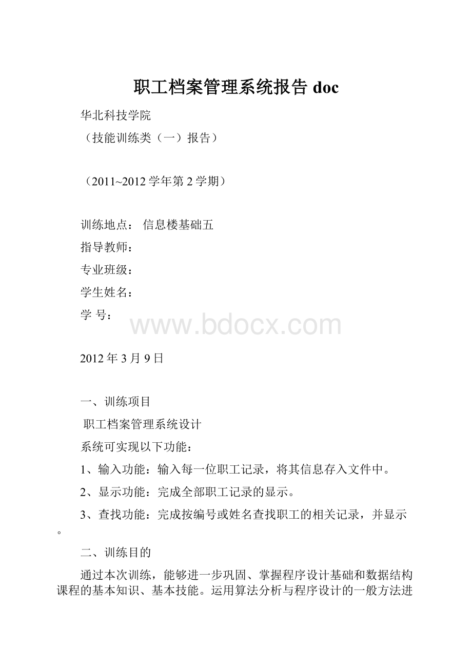 职工档案管理系统报告docWord文档下载推荐.docx_第1页