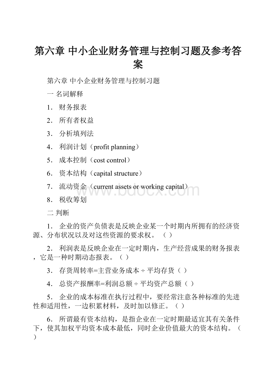 第六章 中小企业财务管理与控制习题及参考答案文档格式.docx