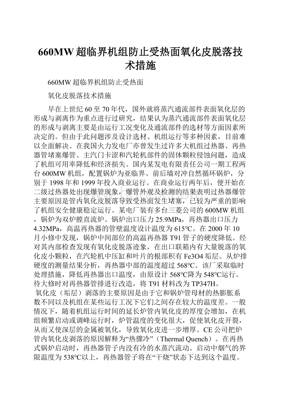 660MW超临界机组防止受热面氧化皮脱落技术措施文档格式.docx_第1页