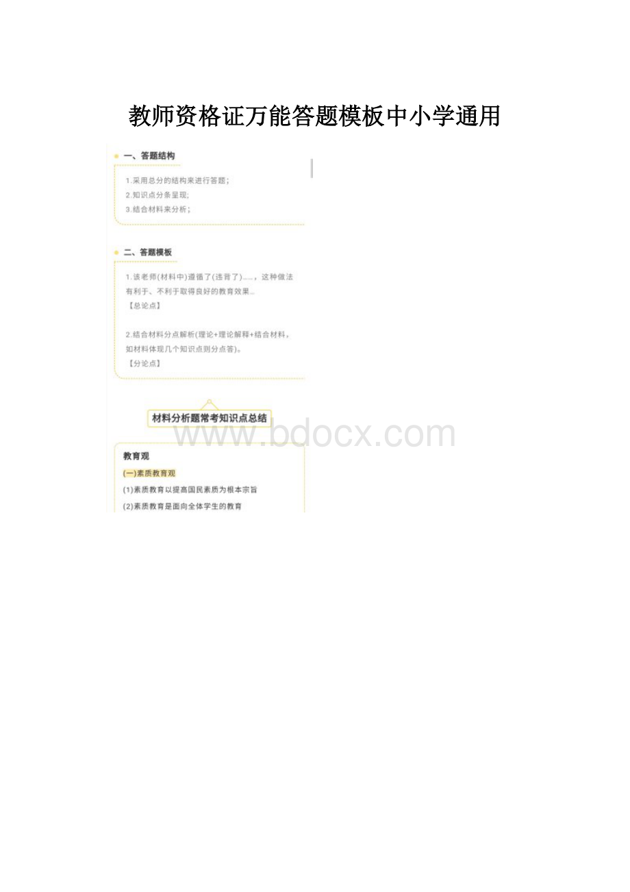 教师资格证万能答题模板中小学通用文档格式.docx_第1页