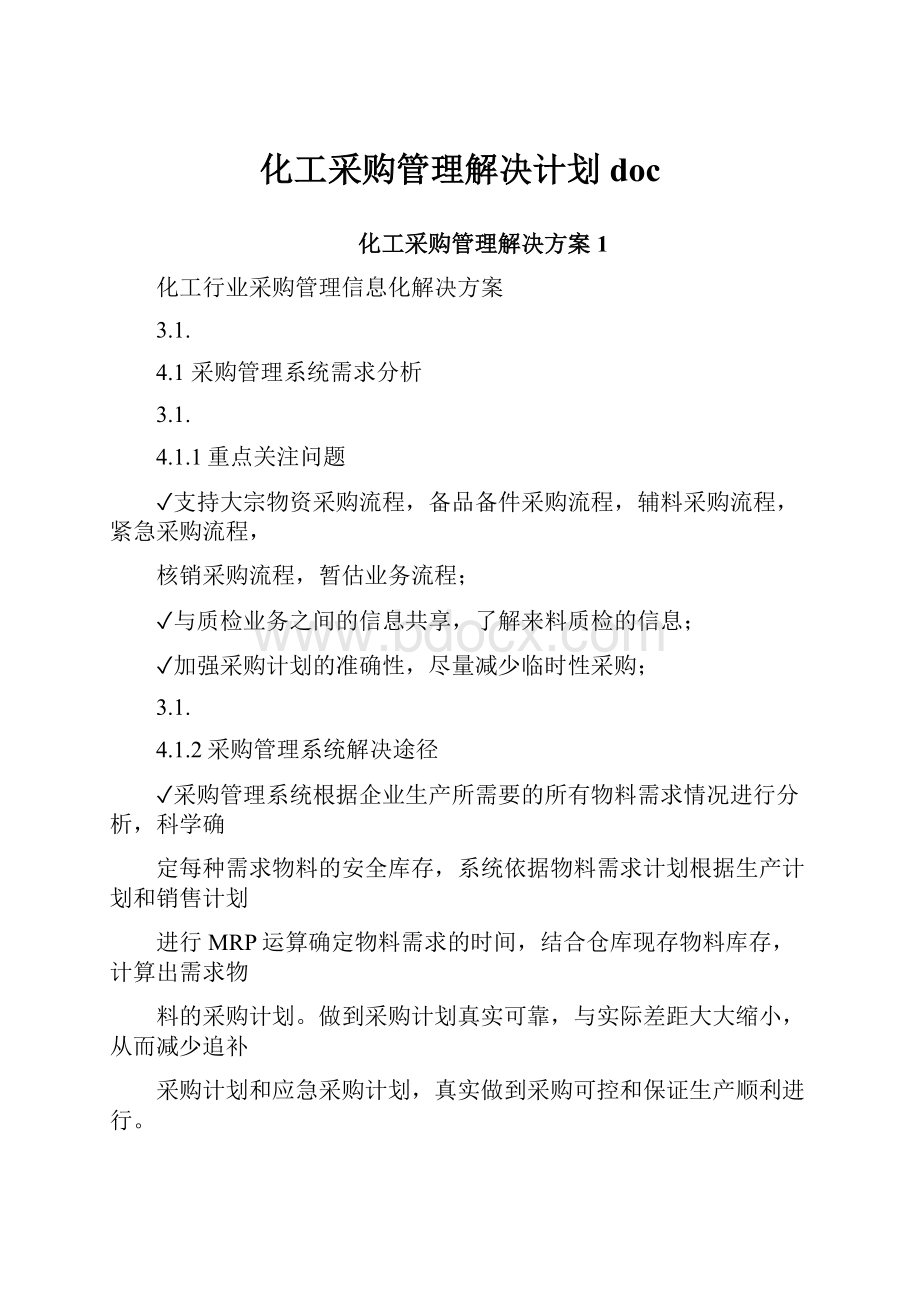 化工采购管理解决计划doc文档格式.docx_第1页