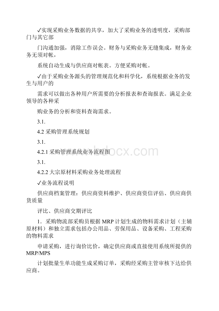 化工采购管理解决计划doc文档格式.docx_第2页