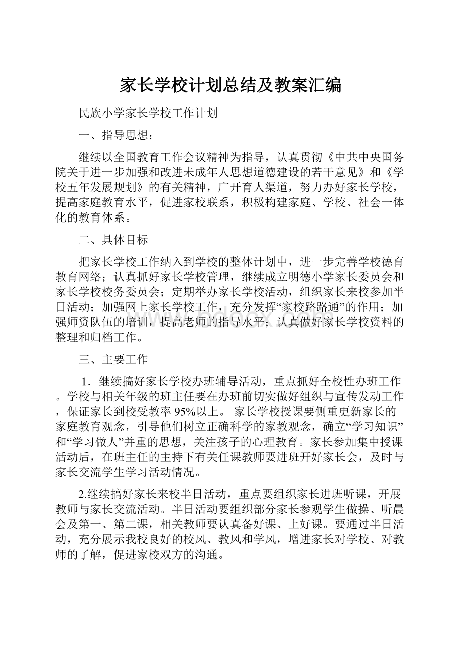 家长学校计划总结及教案汇编.docx