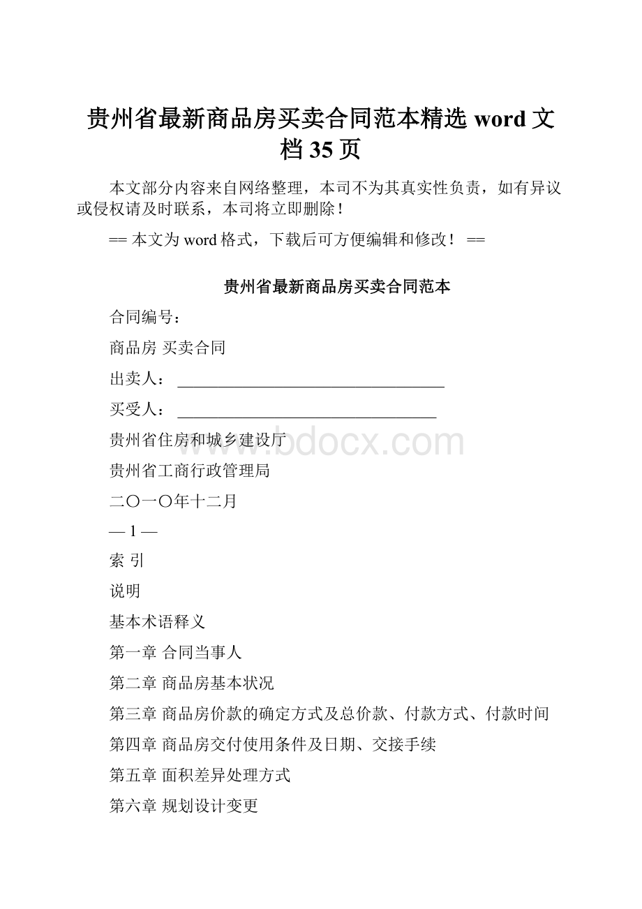 贵州省最新商品房买卖合同范本精选word文档 35页.docx_第1页