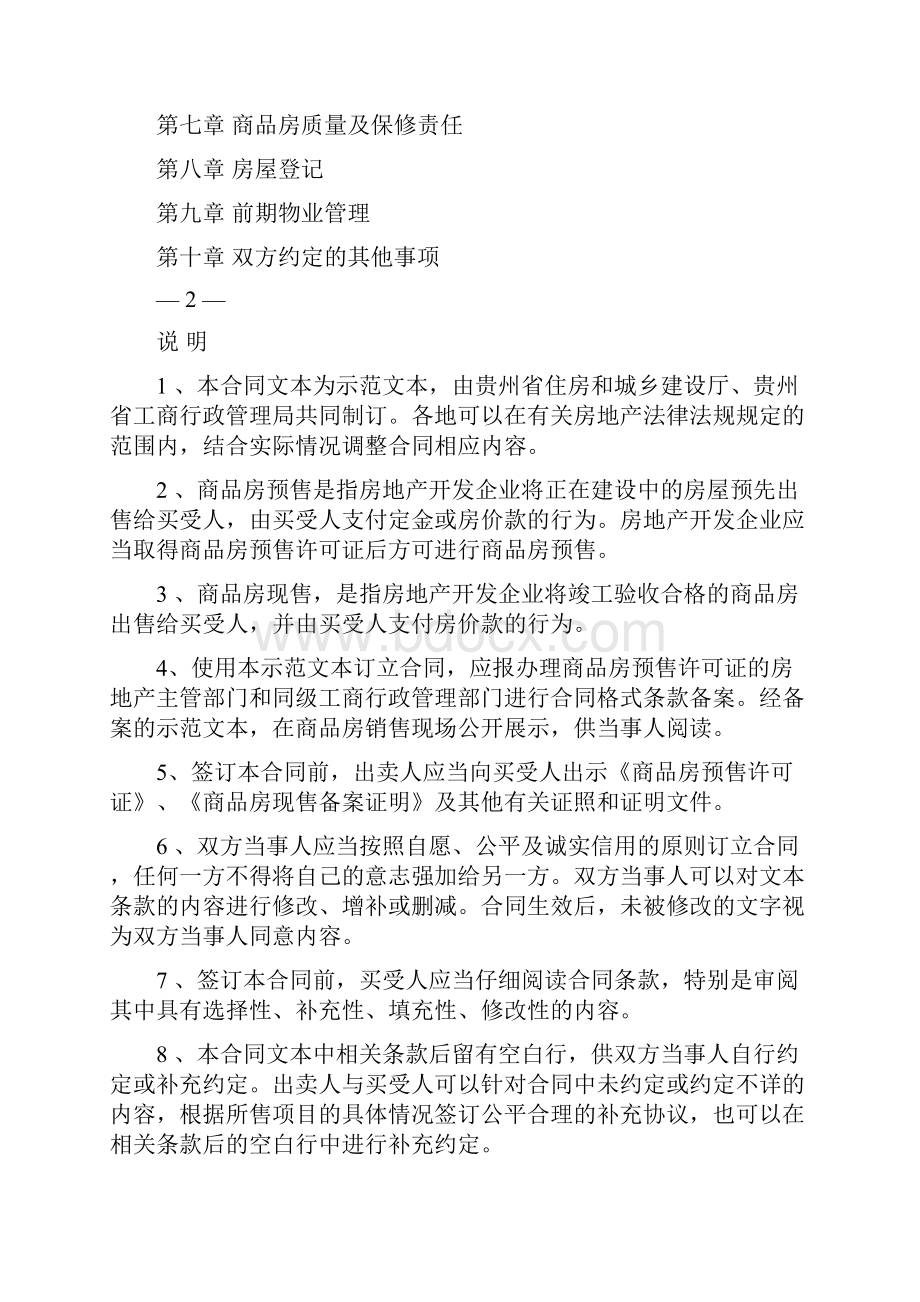 贵州省最新商品房买卖合同范本精选word文档 35页Word文件下载.docx_第2页