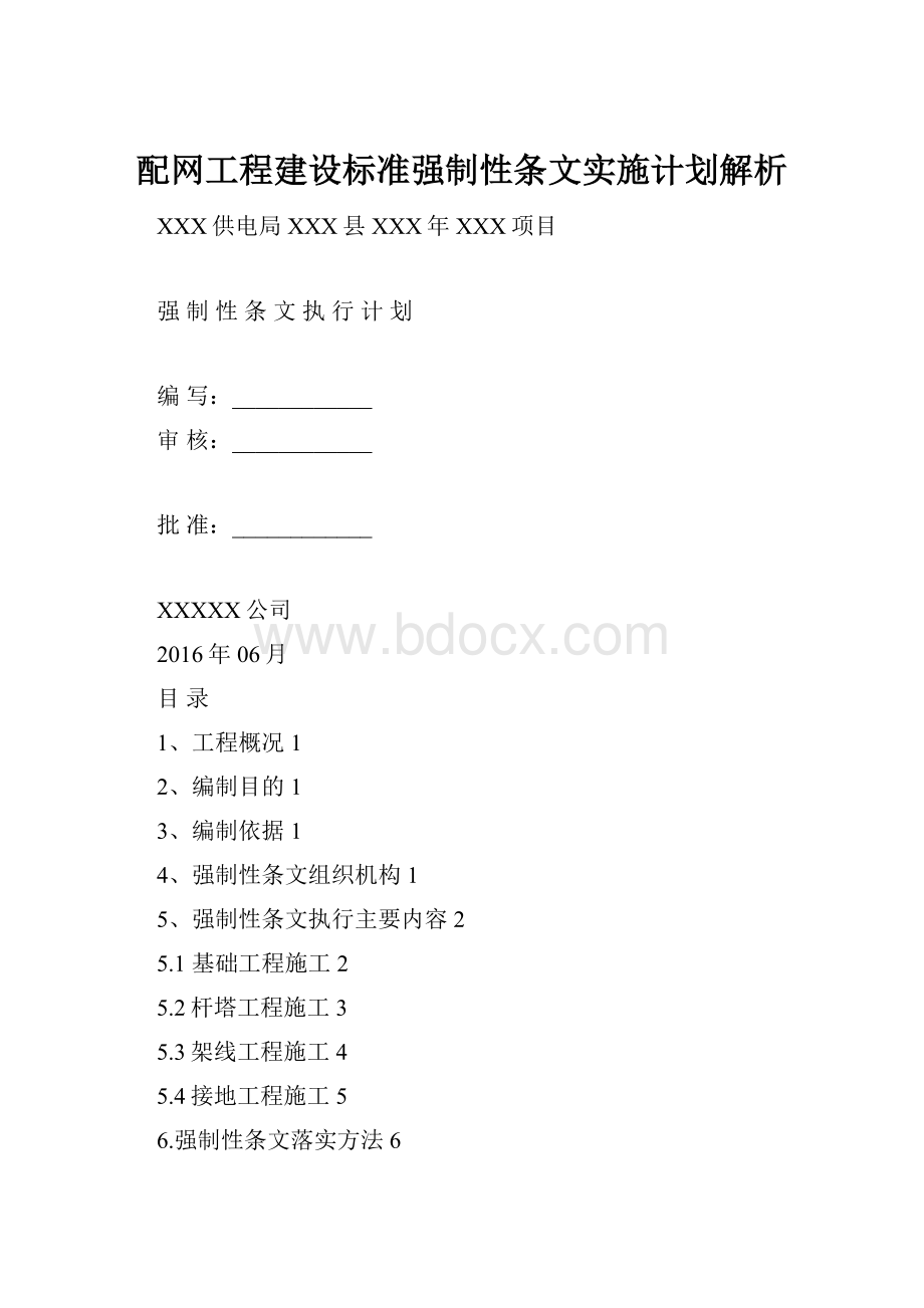 配网工程建设标准强制性条文实施计划解析.docx_第1页