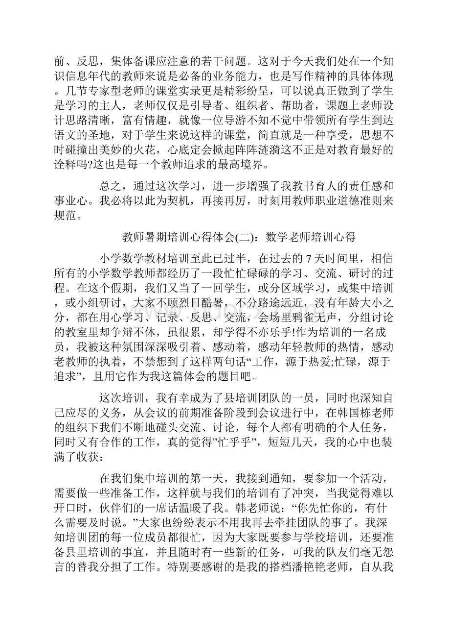 暑假教师培训心得体会7篇Word格式文档下载.docx_第3页