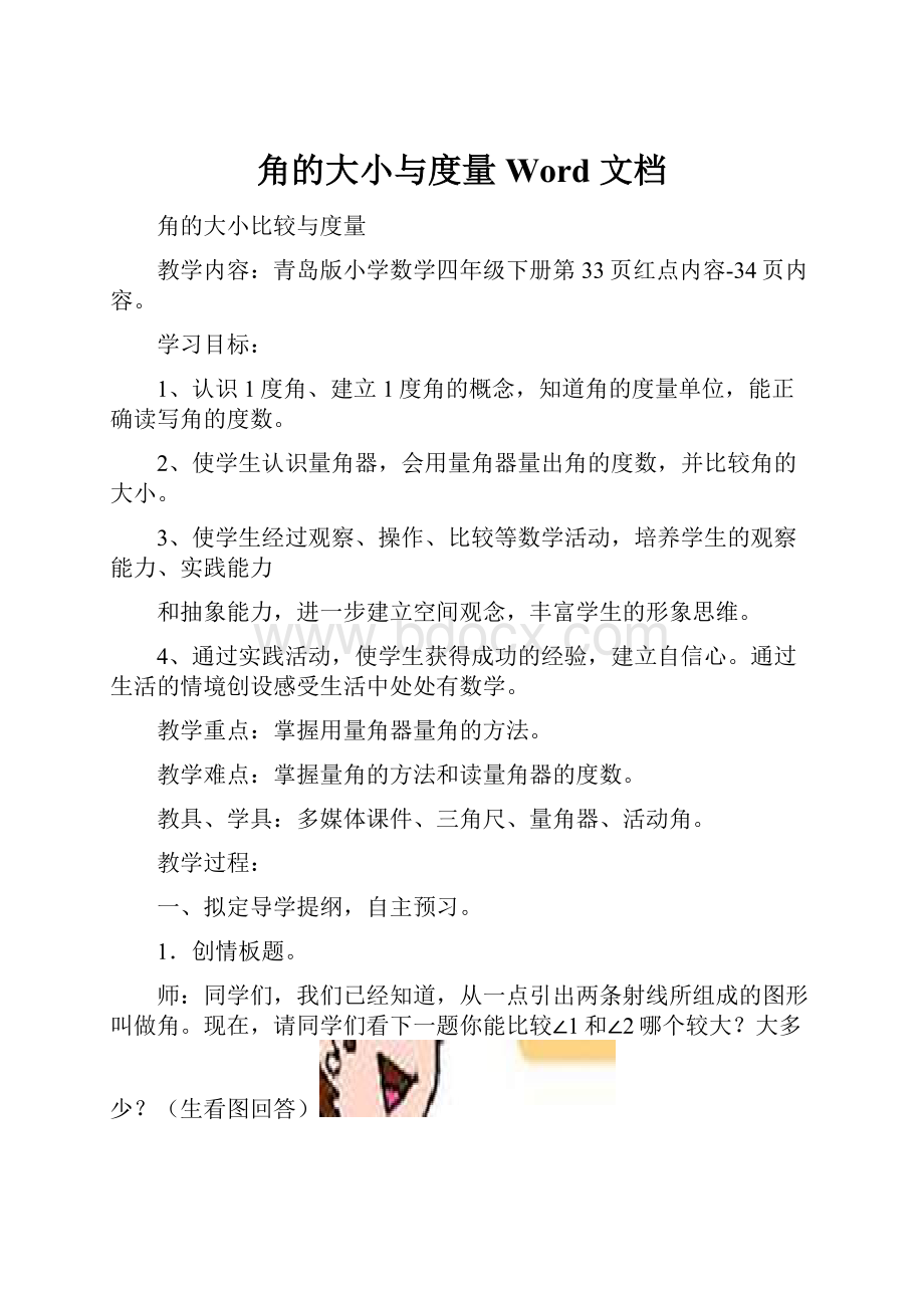 角的大小与度量Word 文档Word文档格式.docx