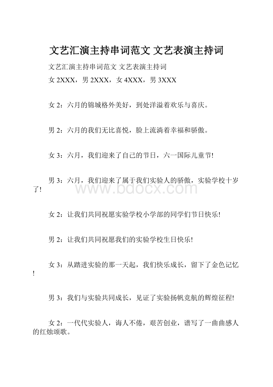 文艺汇演主持串词范文 文艺表演主持词Word文档格式.docx