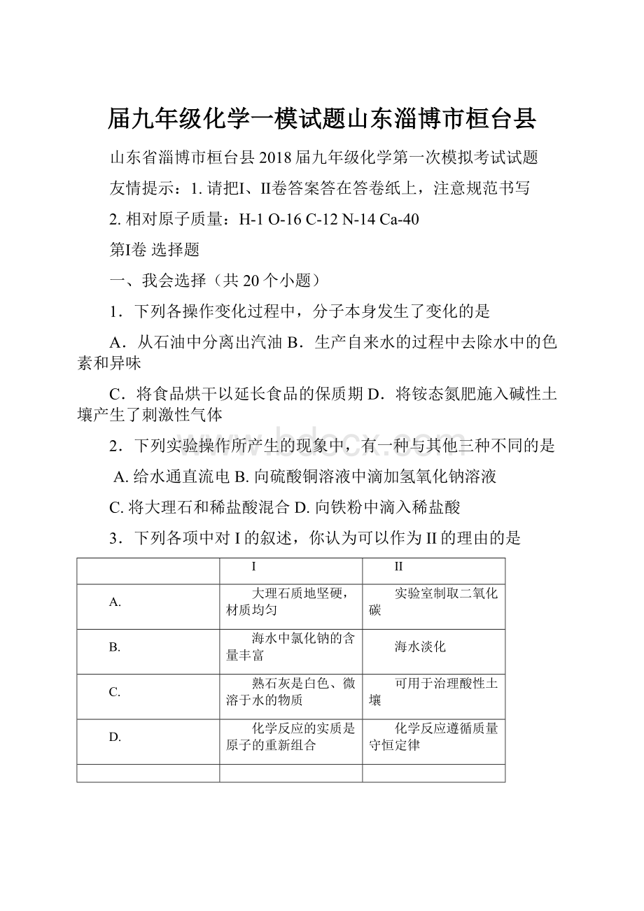 届九年级化学一模试题山东淄博市桓台县Word文档下载推荐.docx