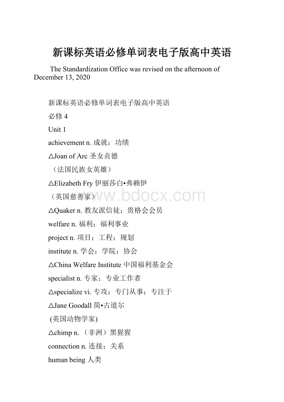 新课标英语必修单词表电子版高中英语.docx_第1页