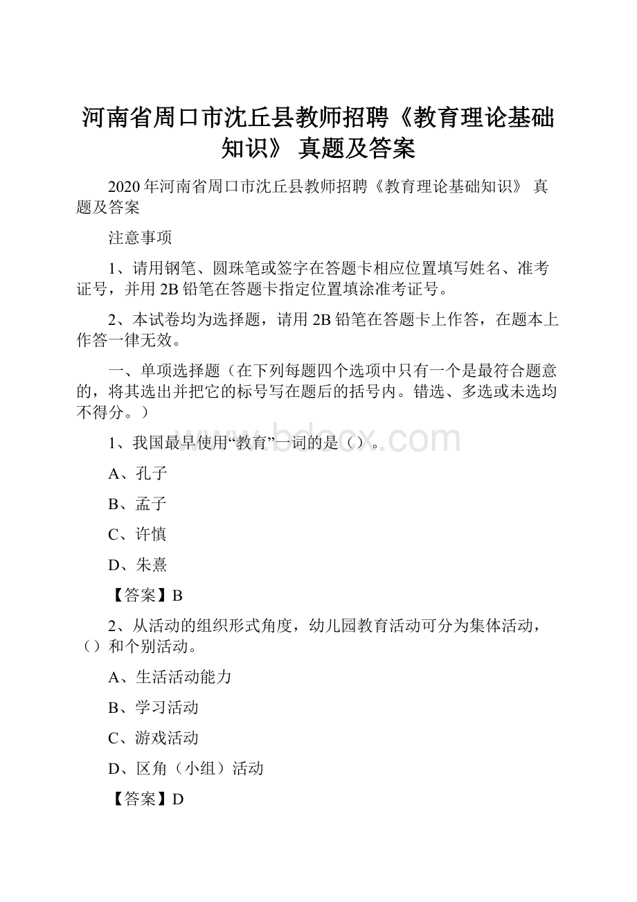 河南省周口市沈丘县教师招聘《教育理论基础知识》 真题及答案.docx