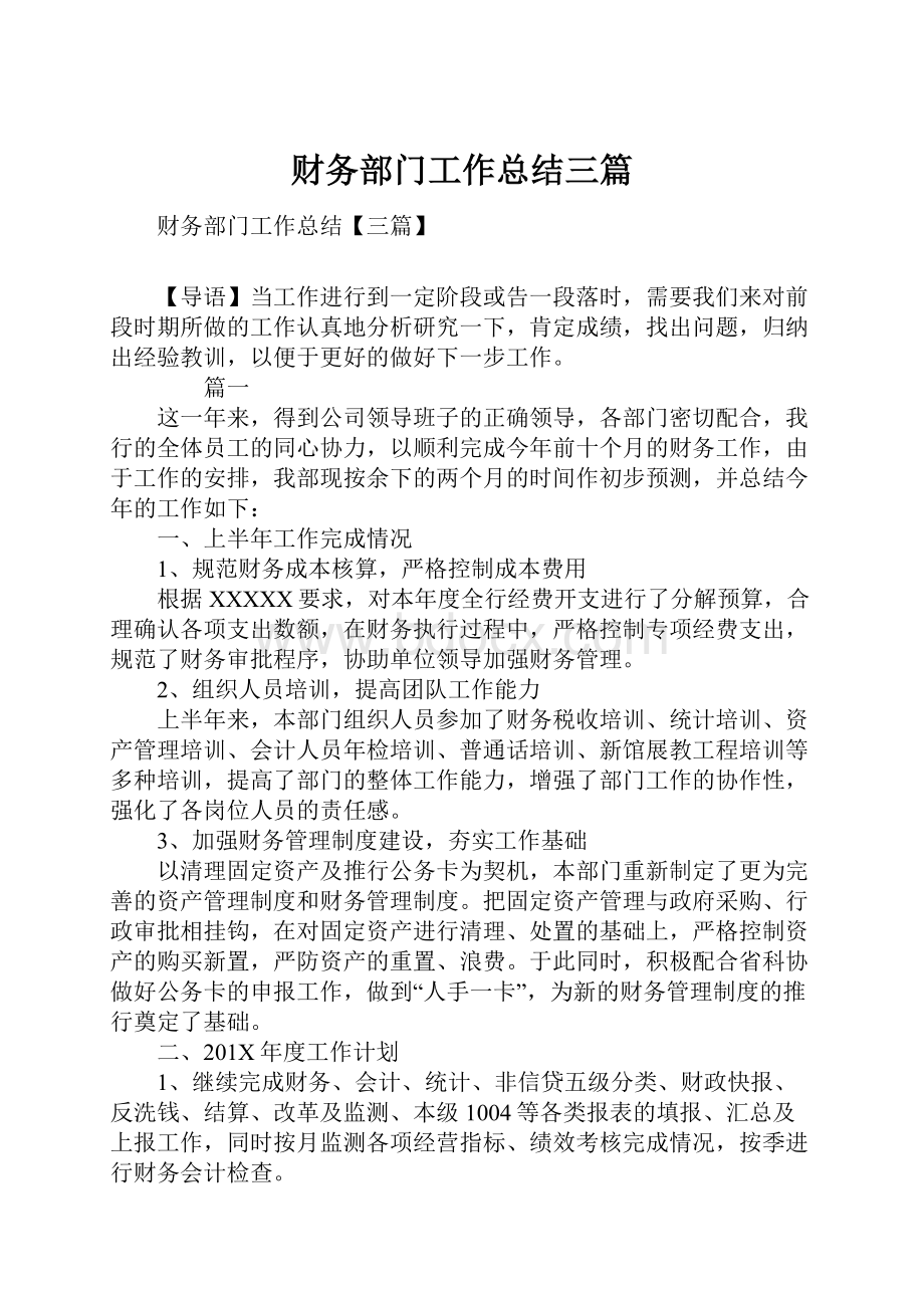 财务部门工作总结三篇Word文档格式.docx