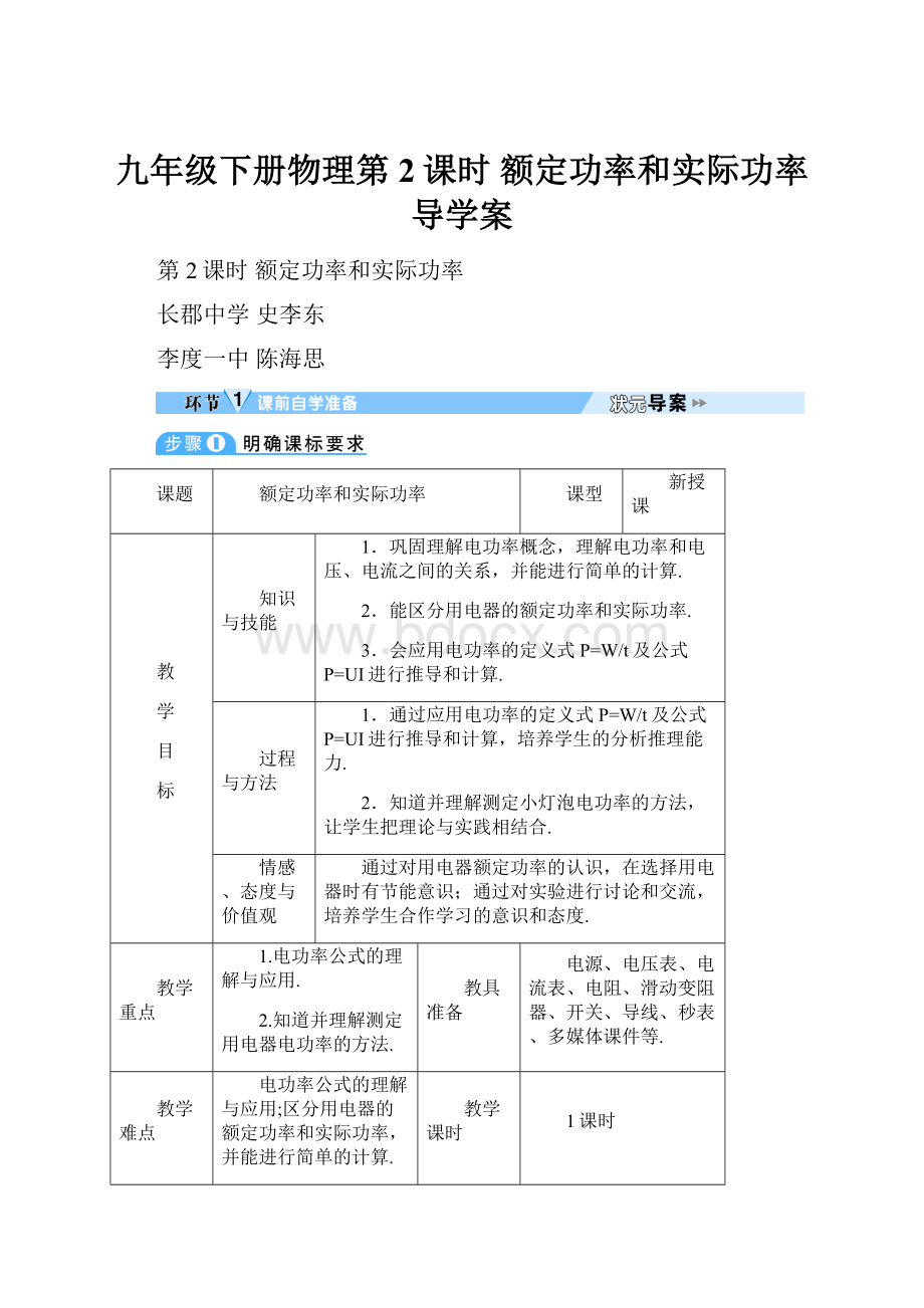 九年级下册物理第2课时 额定功率和实际功率导学案文档格式.docx_第1页