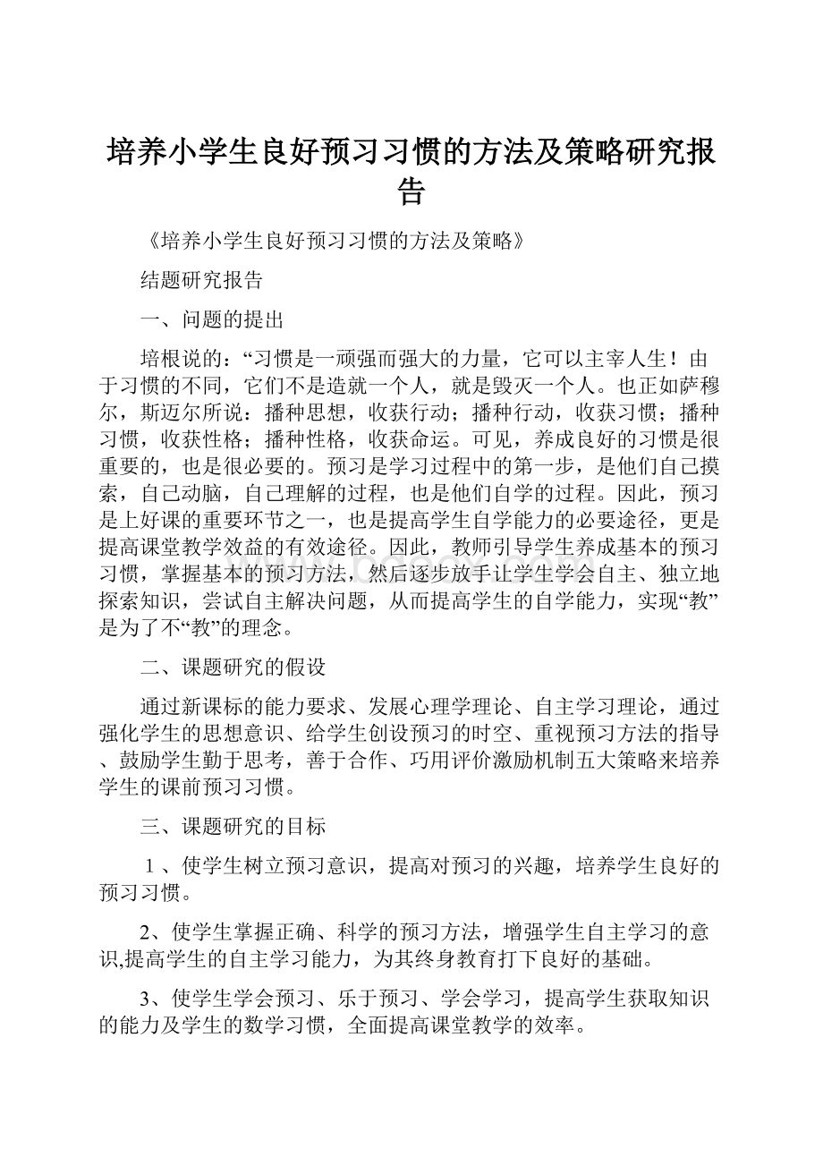 培养小学生良好预习习惯的方法及策略研究报告Word文档下载推荐.docx