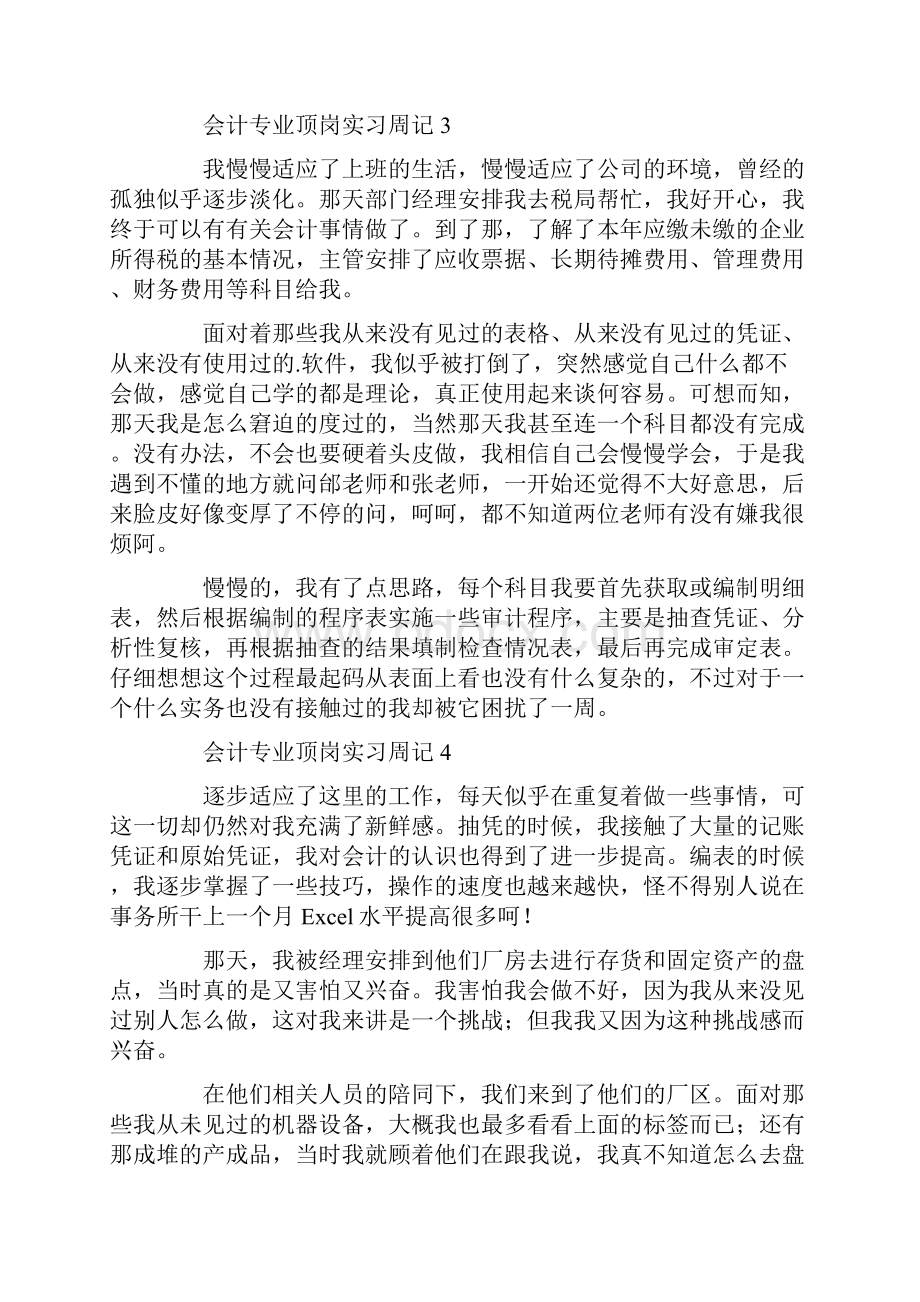 会计专业实习周记范文锦集7篇.docx_第3页