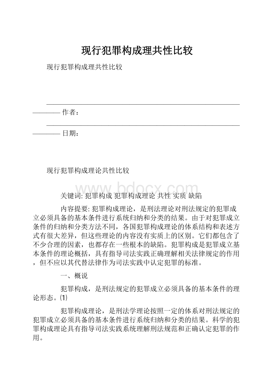 现行犯罪构成理共性比较Word文件下载.docx_第1页