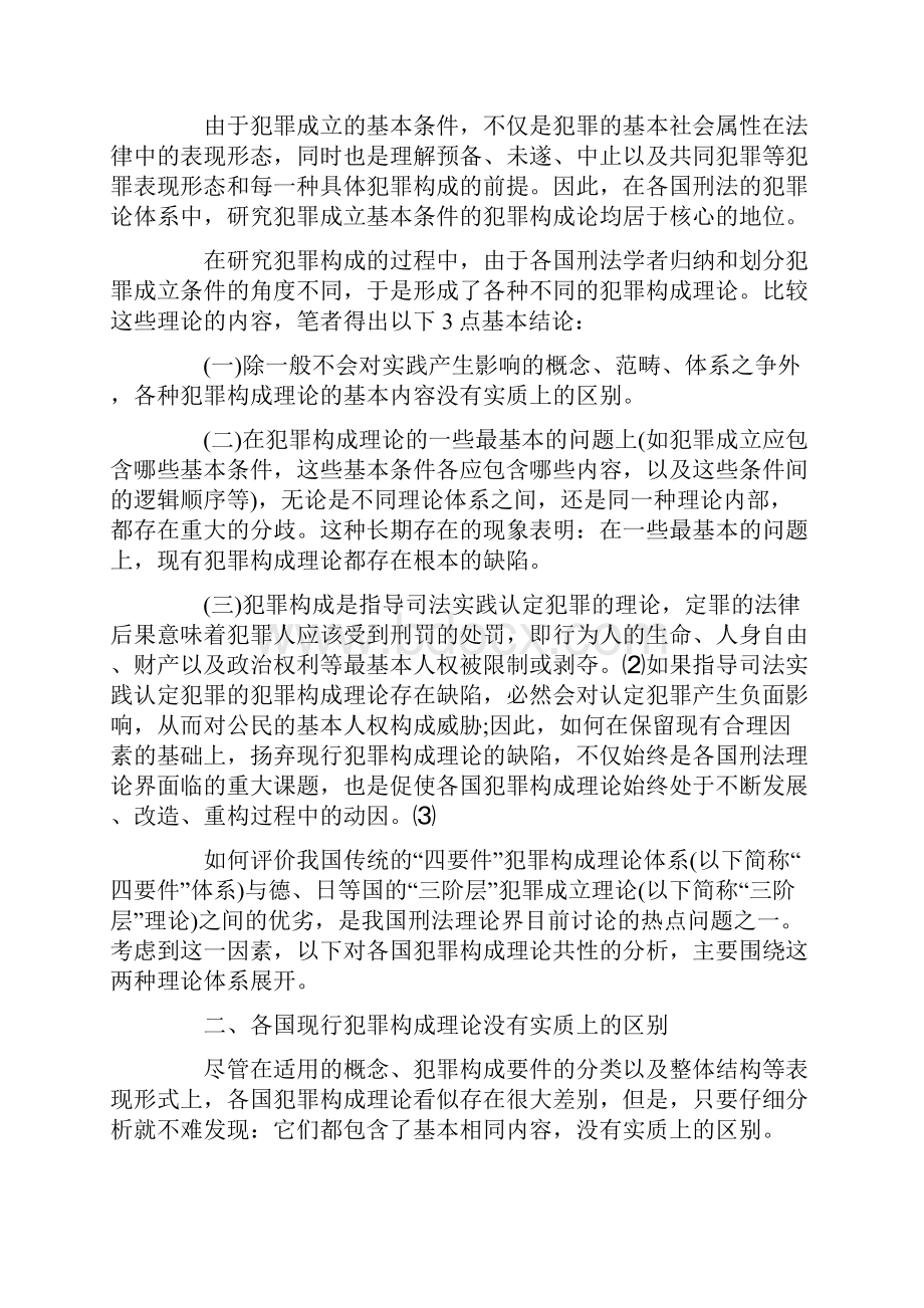 现行犯罪构成理共性比较.docx_第2页