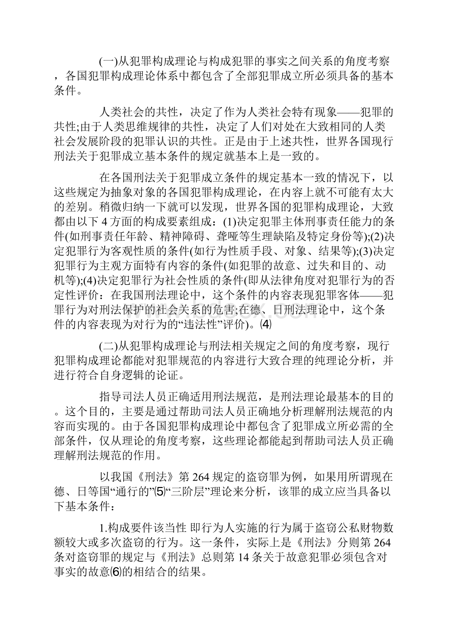 现行犯罪构成理共性比较Word文件下载.docx_第3页