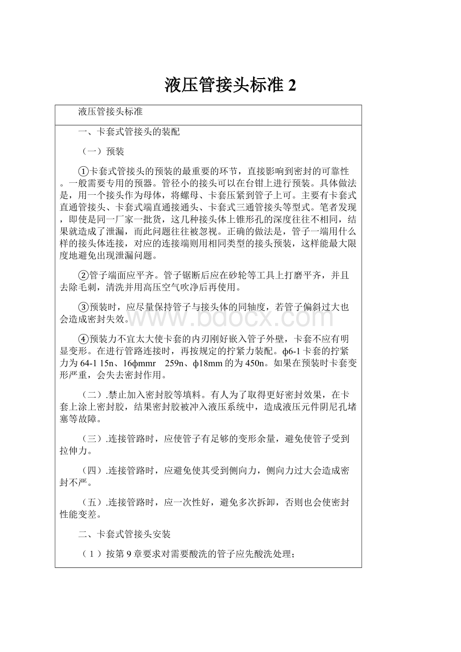 液压管接头标准 2Word格式文档下载.docx