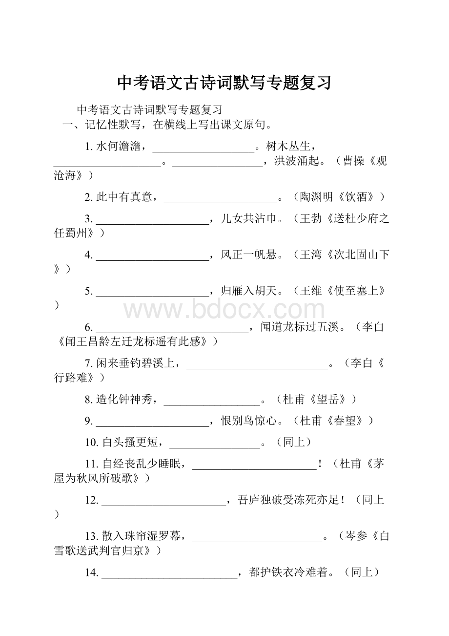 中考语文古诗词默写专题复习Word下载.docx_第1页