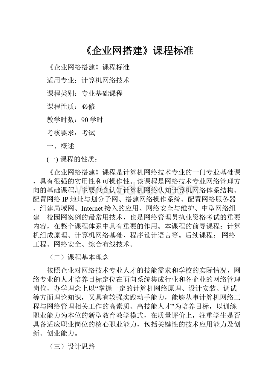 《企业网搭建》课程标准.docx