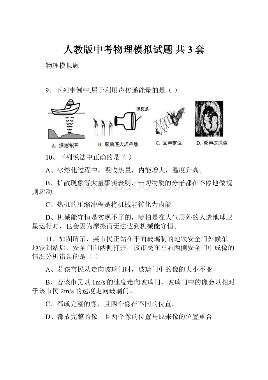 人教版中考物理模拟试题 共3套.docx_第1页