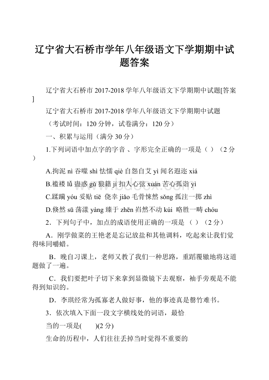 辽宁省大石桥市学年八年级语文下学期期中试题答案.docx_第1页