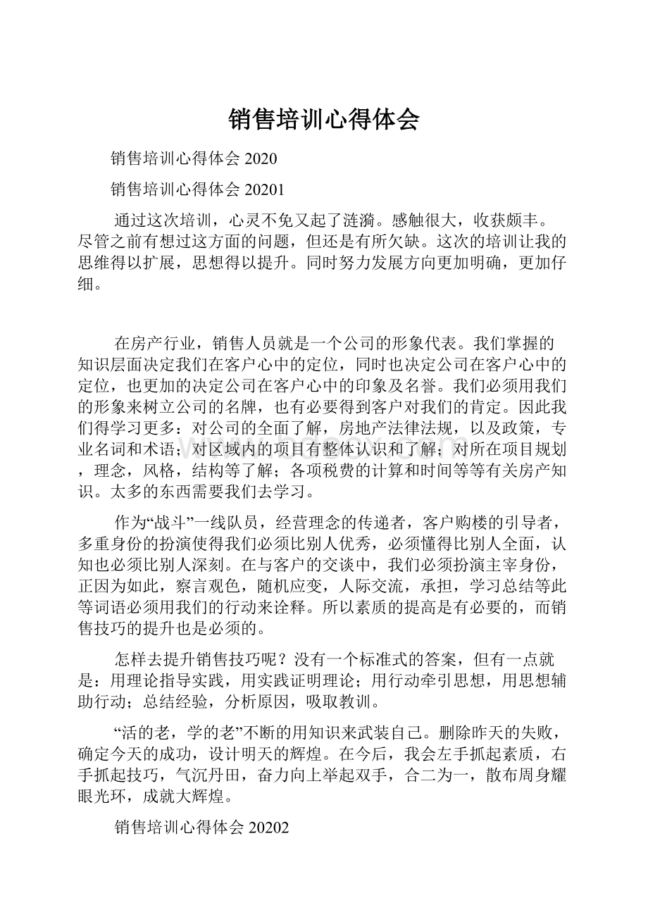 销售培训心得体会Word文件下载.docx_第1页