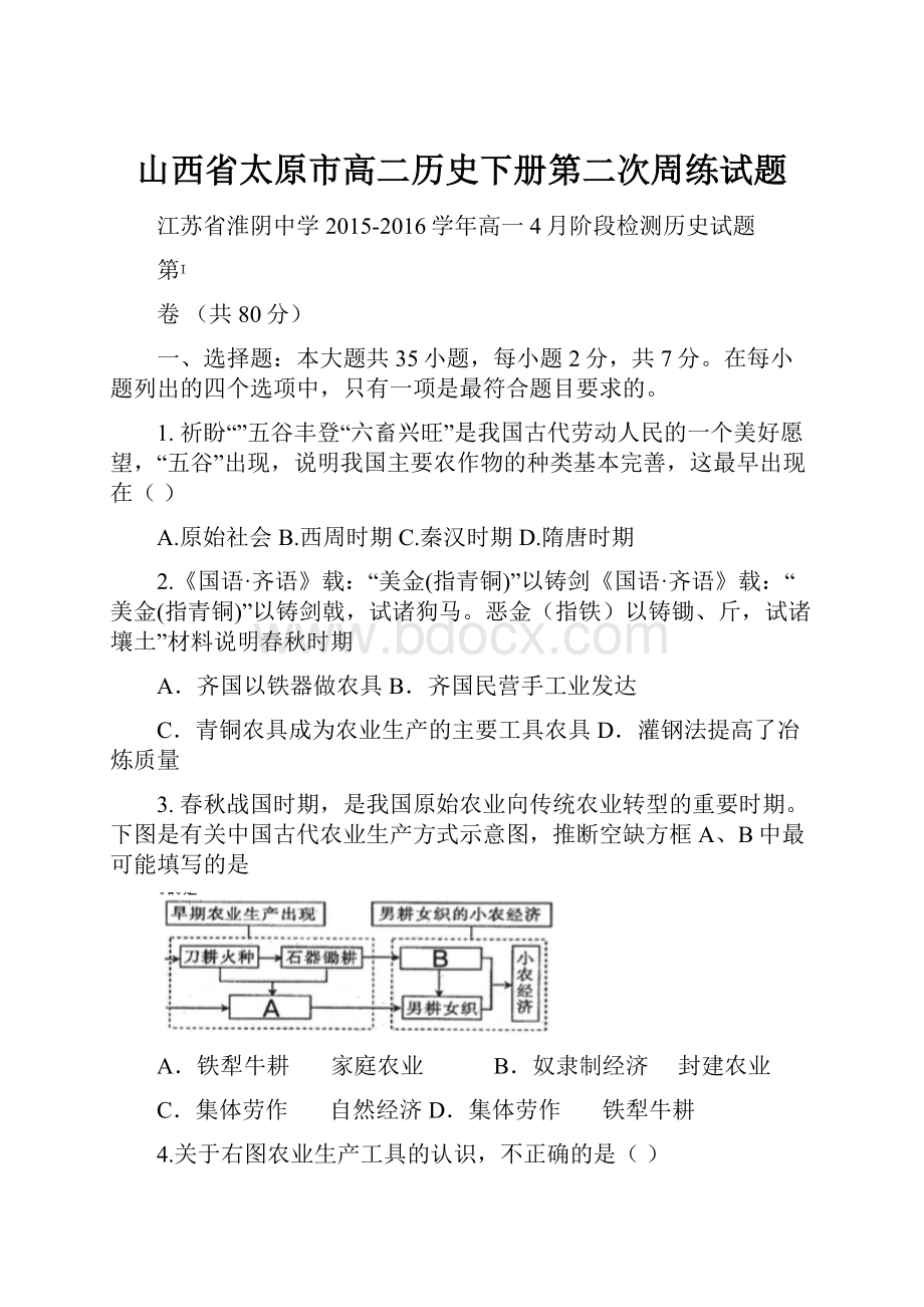 山西省太原市高二历史下册第二次周练试题.docx_第1页