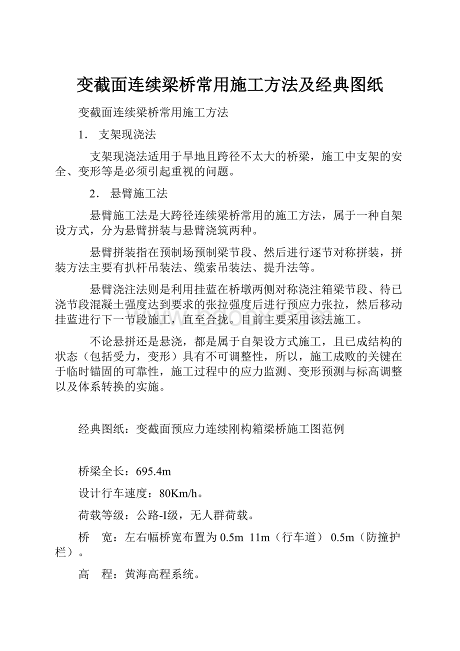 变截面连续梁桥常用施工方法及经典图纸.docx_第1页