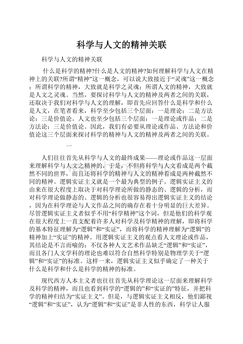 科学与人文的精神关联文档格式.docx