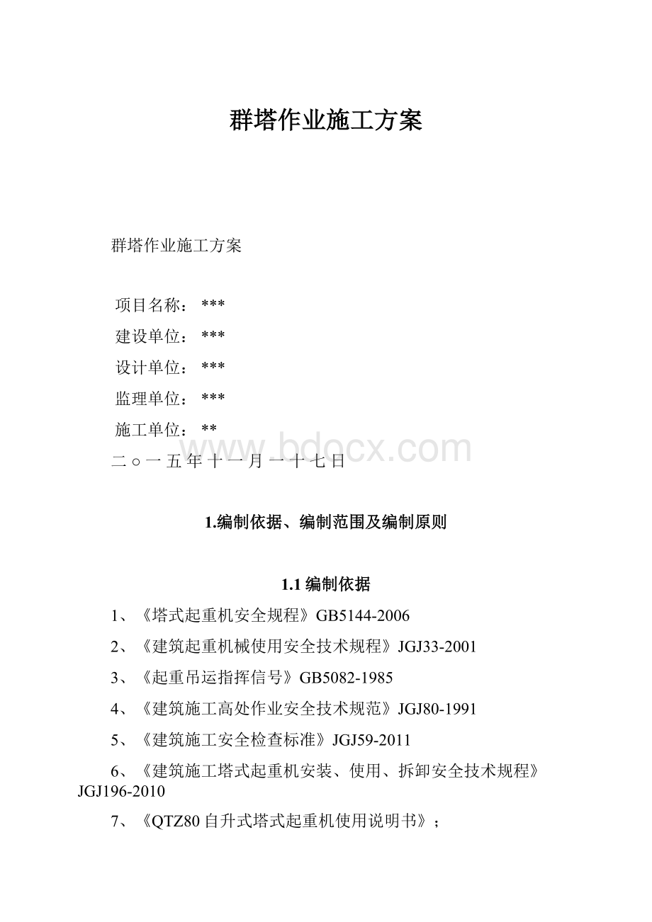 群塔作业施工方案.docx_第1页