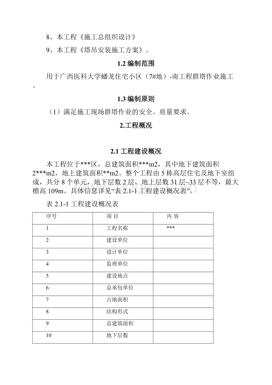 群塔作业施工方案.docx_第2页