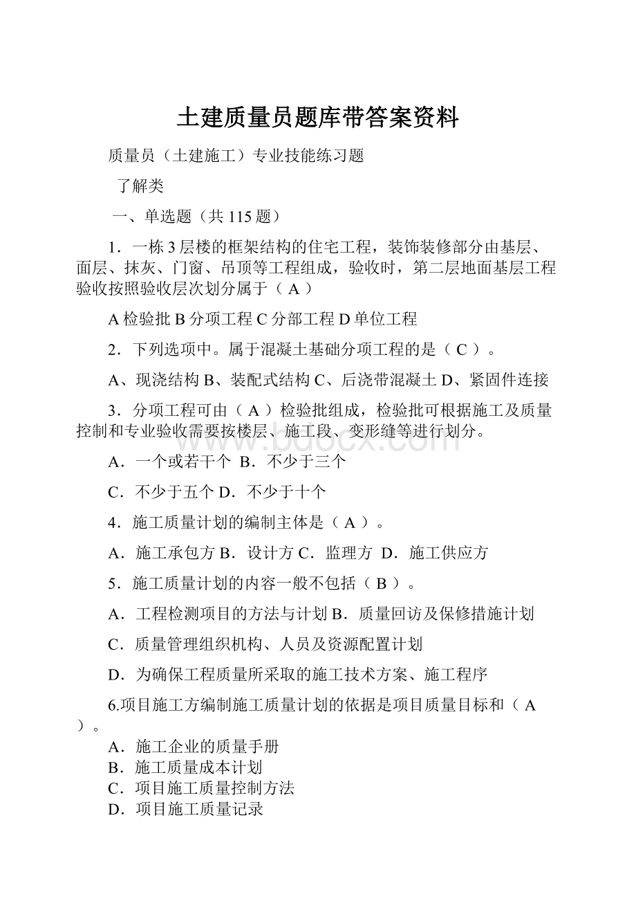 土建质量员题库带答案资料Word文档下载推荐.docx