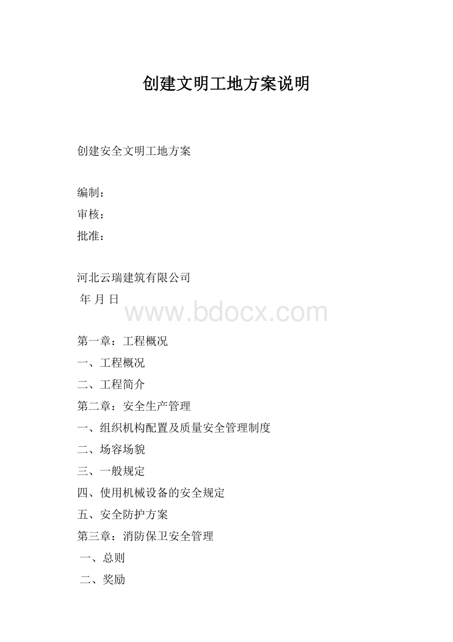 创建文明工地方案说明Word格式.docx_第1页